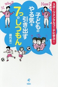 スポーツメンタルコーチに学ぶ 子どものやる気を引き出す7つのしつもん 藤代圭一の本 情報誌 Tsutaya ツタヤ