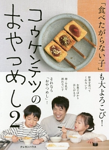 コウケンテツのおやつめし　「食べたがらない子」も大よろこび！