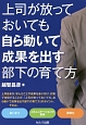 上司が放っておいても自ら動いて成果を出す部下の育て方