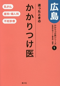 迷ったときのかかりつけ医　広島　乳がん・産科・婦人科・不妊診療　かかりつけ医シリーズ１