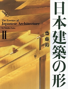 斎藤裕『日本建築の形』