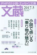 文蔵 2017.5