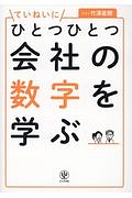 ひとつひとつていねいに会社の数字を学ぶ