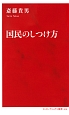 国民のしつけ方