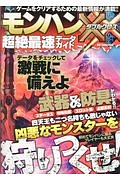 モンスターハンターダブルクロス　超絶最速データガイド