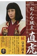 「おんな城主　直虎」続・完全読本　２０１７年ＮＨＫ大河ドラマ