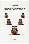 知事が政治家になるとき