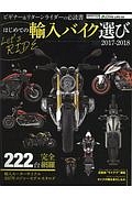 はじめての輸入バイク選び　２０１７－２０１８