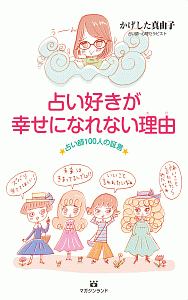 占い好きが幸せになれない理由 かげした真由子 本 漫画やdvd Cd ゲーム アニメをtポイントで通販 Tsutaya オンラインショッピング