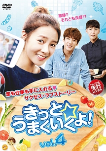 きっと☆うまくいくよ！ｖｏｌ．４