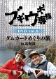 ブギウギ専務DVD　vol．6「ダムカードめぐりの旅　in　北海道」