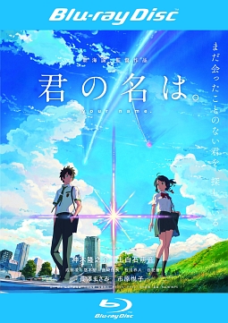 君の名は。