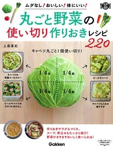 丸ごと野菜の使いきり作りおきレシピ２２０　料理コレ１冊！