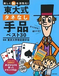 東大式　タネなし手品ベスト３０