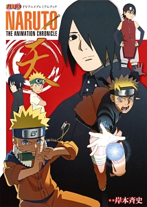 Naruto ナルト Tvアニメプレミアムブック Naruto The Animation Chronicle 天 岸本斉史 本 漫画やdvd Cd ゲーム アニメをtポイントで通販 Tsutaya オンラインショッピング