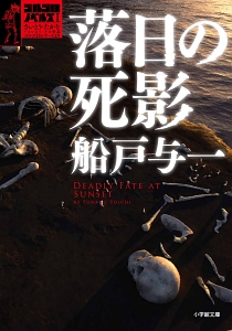 落日の死影 ゴルゴ13ノベルズ1