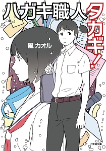 ハガキ職人タカギ!