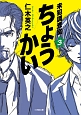 ちょうかい　未犯調査室(3)