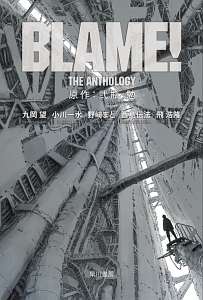 Blame 劇場版 弐瓶勉描きおろし設定資料集 弐瓶勉の本 情報誌 Tsutaya ツタヤ