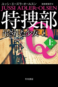 ユッシ エーズラ オールスン おすすめの新刊小説や漫画などの著書 写真集やカレンダー Tsutaya ツタヤ