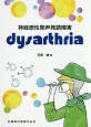 神経原性発声発語障害　dysarthria