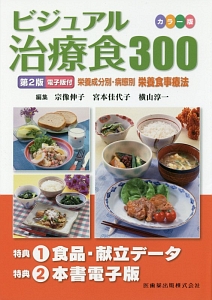 一品料理500選 第4版 治療食への展開 一品料理500選 治療食への展開 第4版｜一般社団法人全国栄養士