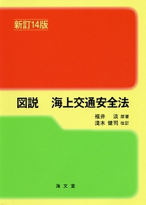 図説・海上交通安全法＜新訂１４版＞