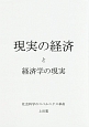 現実の経済と経済学の現実　社会科学のコペルニクス革命