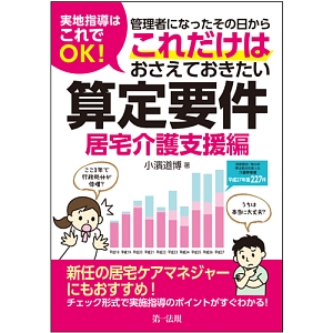 実地指導はこれでＯＫ！管理者になったその日から　これだけはおさえておきたい算定要件【居宅介護支援編】