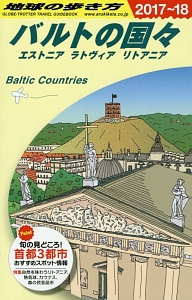 地球の歩き方　バルトの国々　エストニア　ラトヴィア　リトアニア　２０１７～２０１８