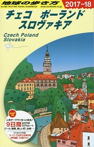 地球の歩き方　チェコ　ポーランド　スロヴァキア　２０１７～２０１８