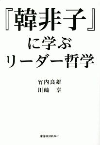 韓非子』に学ぶリーダー哲学/竹内良雄 - 販売書籍｜TSUTAYA レンタル
