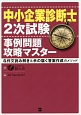 中小企業診断士　2次試験　事例問題攻略マスター