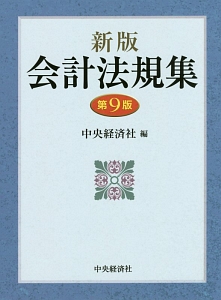 会計法規集＜新版・第９版＞