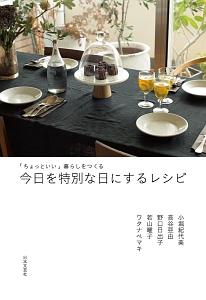 「ちょっといい」暮らしをつくる 今日を特別な日にするレシピ