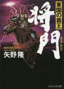 将門 東国の覇王