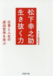 松下幸之助 生き抜く力