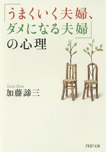 「うまくいく夫婦、ダメになる夫婦」の心理