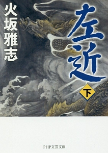 左近(下)
