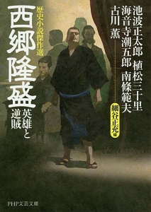 歴史小説傑作選 西郷隆盛 英雄と逆賊
