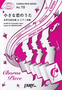 小さな恋のうた by MONGOL800 女声三部合唱&ピアノ伴奏譜
