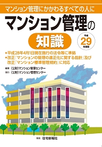 マンション管理の知識　平成２９年