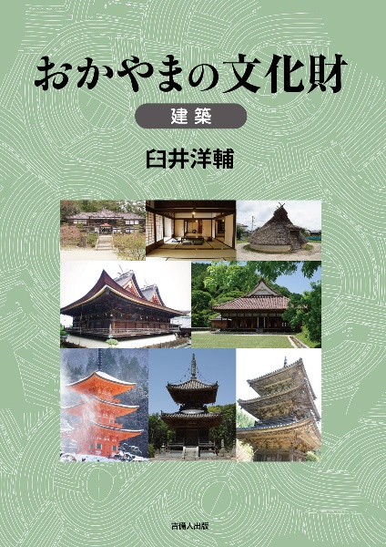 おかやまの文化財　建築