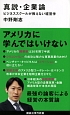 真説・企業論　ビジネススクールが教えない経営学