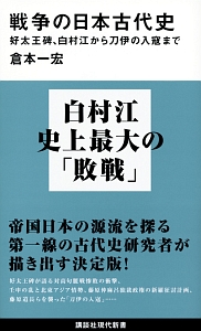 戦争の日本古代史　好太王碑、白村江から刀伊の入寇まで