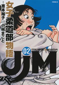 JJM 女子柔道部物語（2）