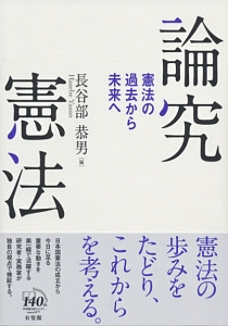 論究憲法　憲法の過去から未来へ