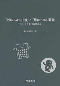 「やりがいのある仕事」と「働きがいのある職場」