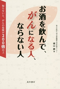 お酒を飲んで、がんになる人、ならない人