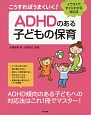 こうすればうまくいく！　ADHDのある子どもの保育